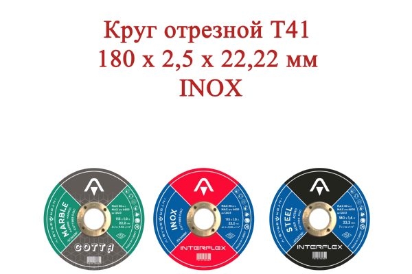 Круг отрезной T41 180x2,5x22,22 INOX