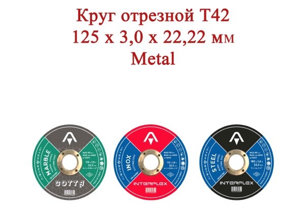 Круг отрезной T41 125x3,0x22,22 мм Metal