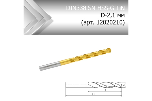 Сверло по металлу стандарт DIN338 SN HSS-G TiN D-2,1 мм (арт. 12020210)