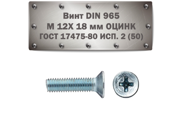 Винт DIN 965 M 12x18 мм ОЦИНК 