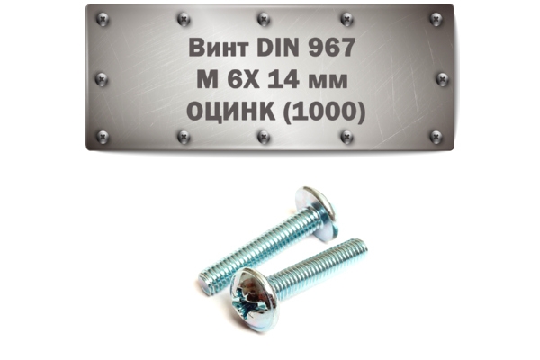 Винт DIN 967 M 6x14 мм ОЦИНК (1000)
