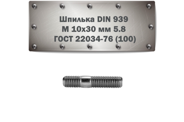 Шпилька DIN 939 M 10x30 мм 5.8