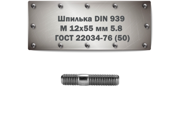 Шпилька DIN 939 M 12x55 мм 5.8