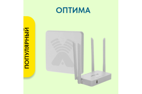 Интернет в частный дом (комплект ОПТИМА)