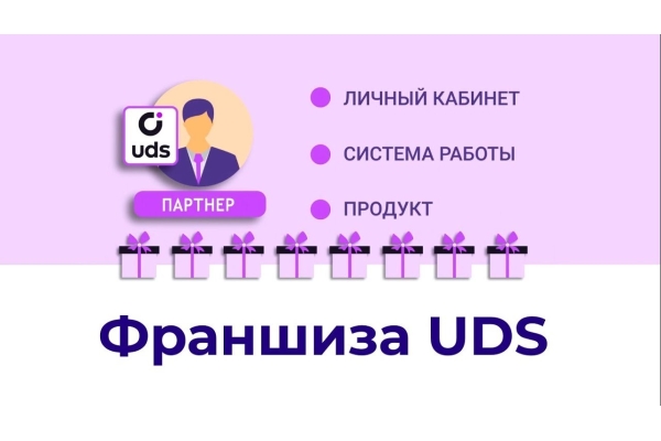 Франшиза UDS Business