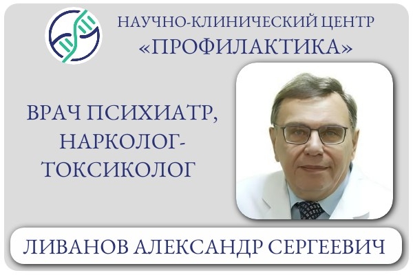 Врач психиатр, нарколог-токсиколог Ливанов Александр Сергеевич