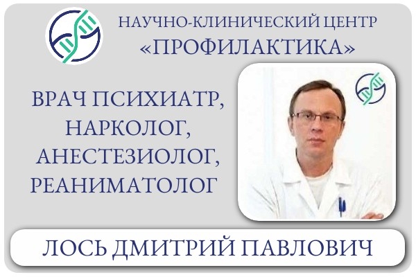 Врач психиатр, нарколог, анестезиолог, реаниматолог Лось Дмитрий Павлович 