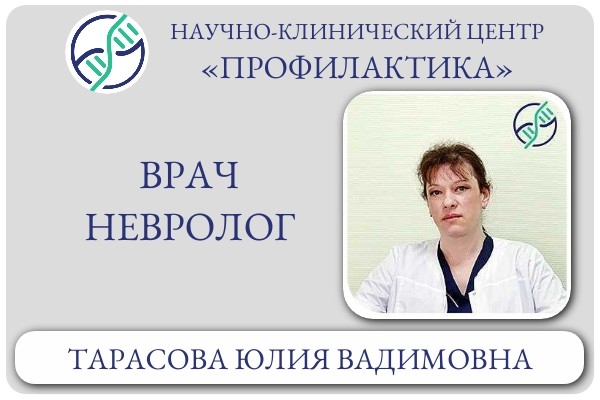 Врач невролог Тарасова Юлия Вадимовна