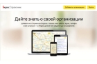 Добавление сайта в Яндекс.Справочник