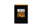 Книга рецептов Weber философия гриля