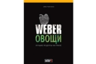 Книга рецептов Weber «Овощи»