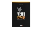 Книга рецептов Weber «Курица»