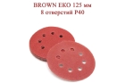 Абразивные диски BROWN ЕКО 125 мм 8 отверстий Р40