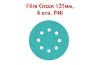 Абразивные диски Film Green 125 мм 8 отверстий Р40