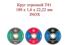 Круг отрезной T41 180x1,6x22,22 INOX