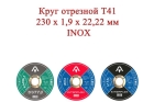 Круг отрезной T41 230x1,9x22,22 INOX