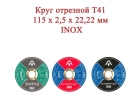 Круг отрезной T41 115x2,5x22,22 INOX