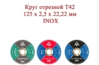 Круг отрезной T42 125x2,5x22,22 INOX