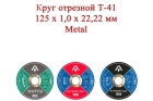 Круг отрезной T41 125x1,0x22,22 мм Metal
