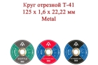 Круг отрезной T41 125x1,6x22,22 мм Metal