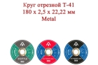 Круг отрезной T41 180x2,5x22,22 мм Metal