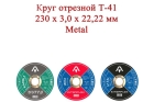 Круг отрезной T41 230x3,0x22,22 мм Metal