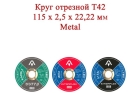 Круг отрезной T42 115x2,5x22,22 мм Metal