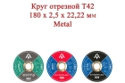 Круг отрезной T42 180x2,5x22,22 мм Metal