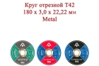 Круг отрезной T42 180x3,0x22,22 мм Metal