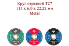Круг отрезной T27 115x6,0x22,22 мм Metal