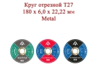 Круг отрезной T27 180x6,0x22,22 мм Metal