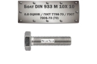 Болт DIN 933 M10x10 мм 8.8 оцинк