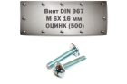 Винт DIN 967 M 6x16 мм ОЦИНК (500)