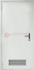 Белая металлическая техническая дверь с вентиляционной решеткой ДТ-7