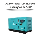 Дизельный генератор АД-800-Yuchai на базе двигателя YC6C1320-D31
