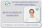 Врач психиатр-нарколог Соловьева Екатерина Дмитриевна 