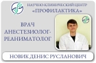 Врач анестезиолог-реаниматолог Новик Денис Русланович