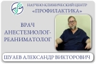 Врач анестезиолог-реаниматолог Шуаев Александр Викторович
