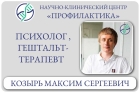 Психолог, гештальт-терапевт Козырь Максим Сергеевич