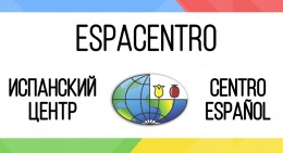 Школа испанского языка ESPACENTRO