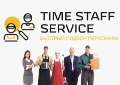 Аутсорсинг складского и производственного персонала &laquo;TIME STAFF SERVICE&raquo;