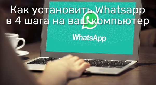 Как установить Whatsapp в 4 шага на ваш компьютер