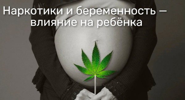 Наркотики и беременность — влияние на ребёнка