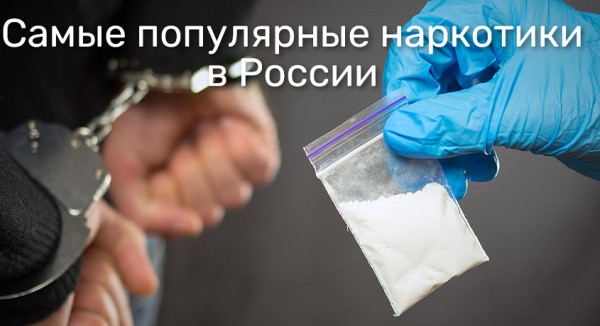 Самые популярные наркотики в России