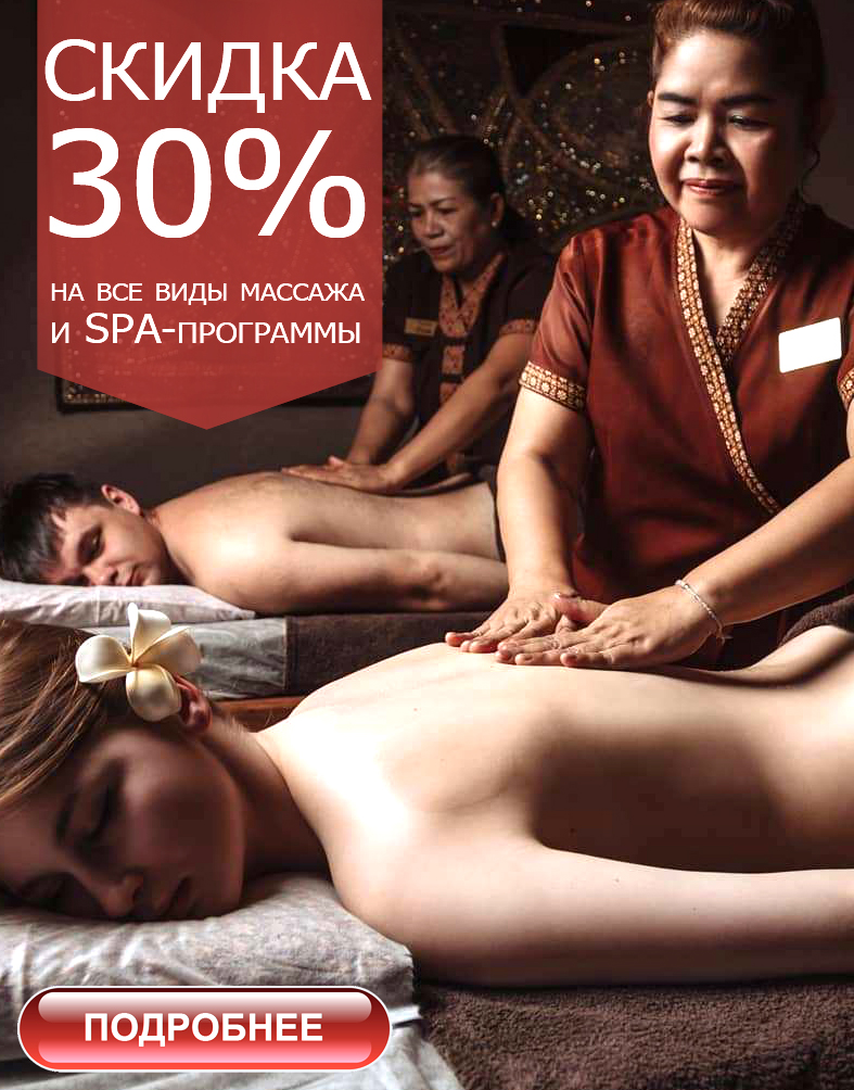 Скидка 30% на тайский массаж!