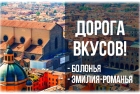 Тур по Европе, «Дорогами вкусов. Болонья + Эмилия-Романья»