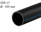 ПНД трубы для воды SDR 17 диаметр 355