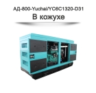 Дизельный генератор АД-800-Yuchai на базе двигателя YC6C1320-D31