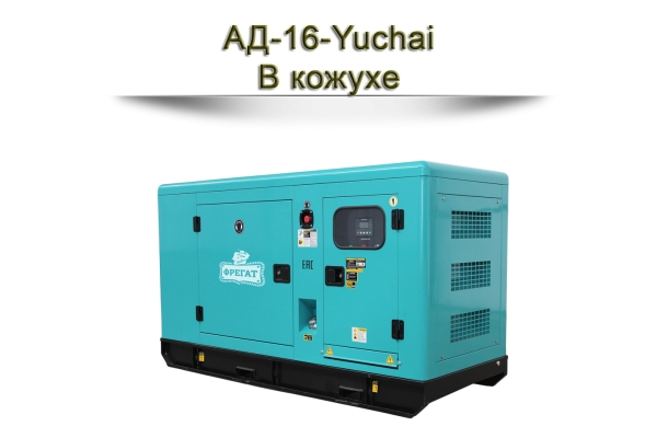 Дизельный генератор АД-16-Yuchai
