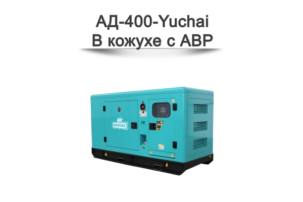 Дизельный генератор АД-400-Yuchai